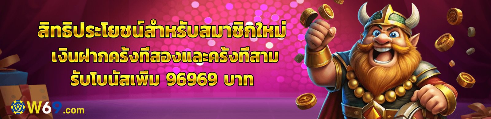 โปรโมชั่น W69 ฝาก 10 รับ 100 และฟรีสปินสุดคุ้มทุกวัน